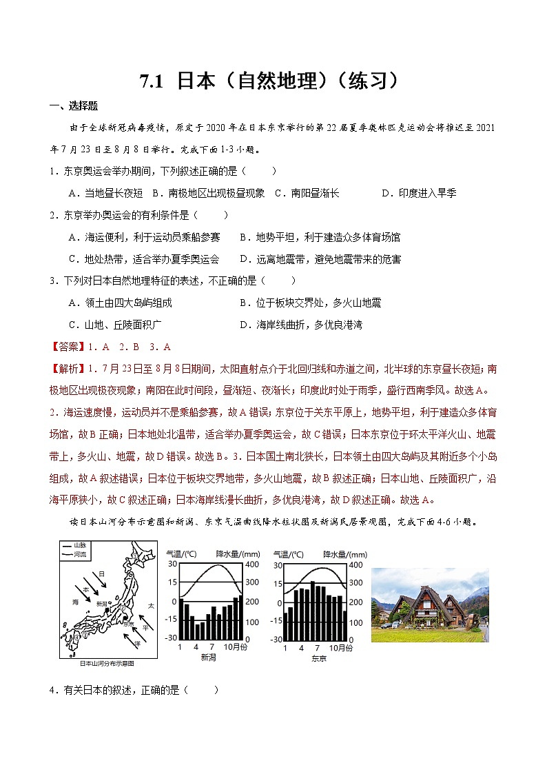 7.1 日本（自然地理）（练习）（解析版）-【上好课】2021-2022学年七年级地理下册同步备课系列（人教版）第1页