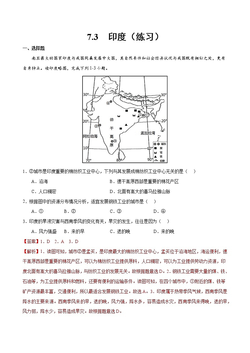 7.3 印度（练习）（解析版）-【上好课】2021-2022学年七年级地理下册同步备课系列（人教版）第1页