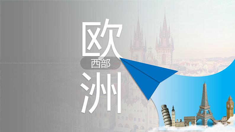 8.2欧洲西部（课件）-2022-2023学年七年级地理下册同步备课系列（人教版）03