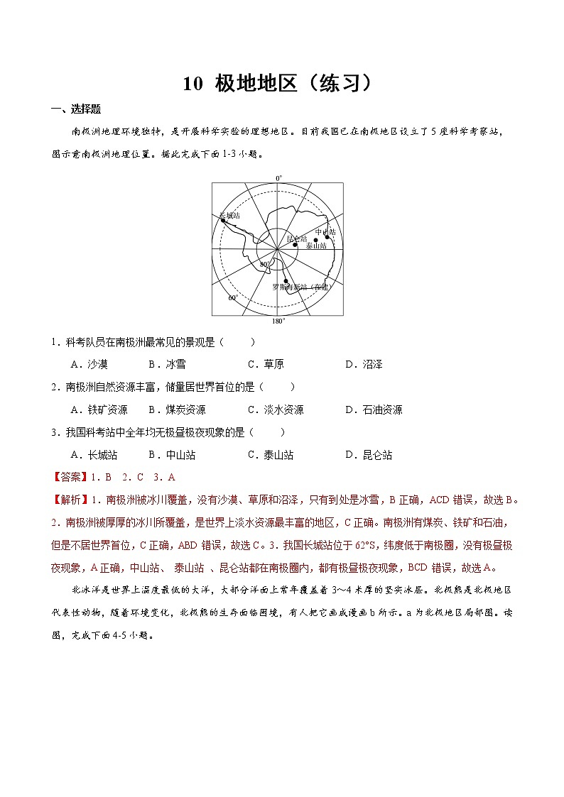 10 极地地区（练习）（解析版）-【上好课】2021-2022学年七年级地理下册同步备课系列（人教版）第1页