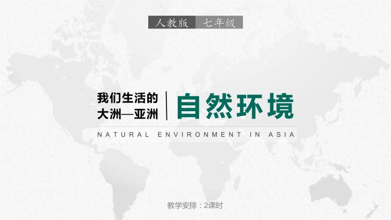 6.2亚洲的自然环境（课件）-2022-2023学年七年级地理下册同步备课（人教版）01