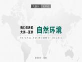 6.2亚洲的自然环境（课件）-2022-2023学年七年级地理下册同步备课（人教版）