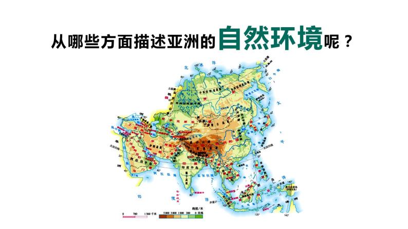 6.2亚洲的自然环境（课件）-2022-2023学年七年级地理下册同步备课（人教版）03