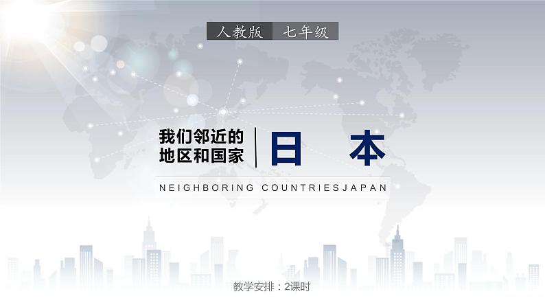 7.1日本（课件）-2022-2023学年七年级地理下册同步备课（人教版）第1页