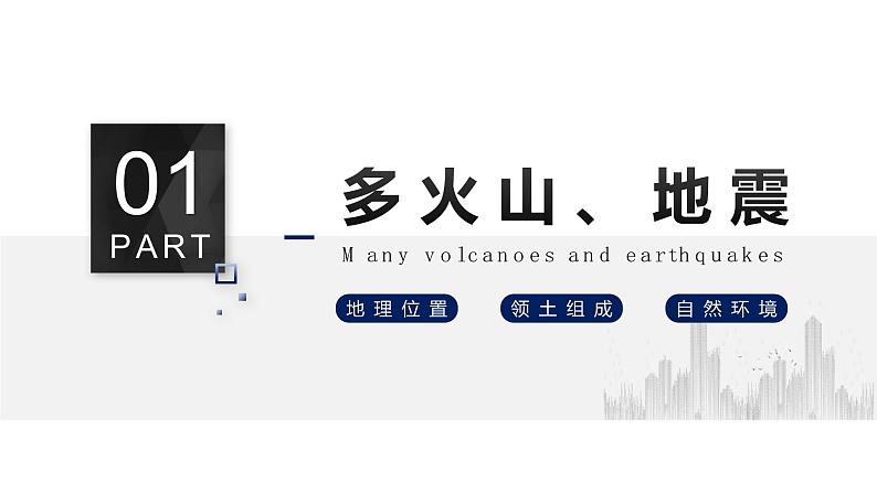 7.1日本（课件）-2022-2023学年七年级地理下册同步备课（人教版）第7页