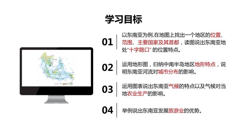 7.2东南亚（课件）-2022-2023学年七年级地理下册同步备课（人教版）02