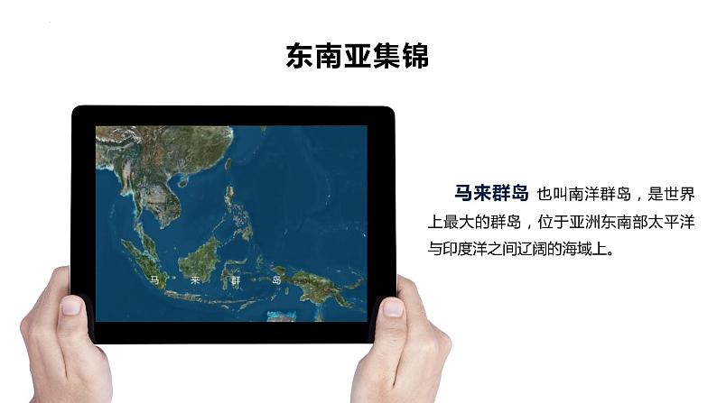 7.2东南亚（课件）-2022-2023学年七年级地理下册同步备课（人教版）第3页