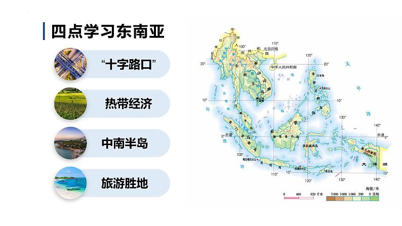 7.2东南亚（课件）-2022-2023学年七年级地理下册同步备课（人教版）第5页