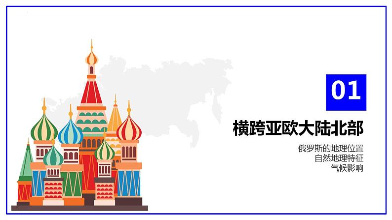 7.4俄罗斯（课件）-2022-2023学年七年级地理下册同步备课（人教版）05