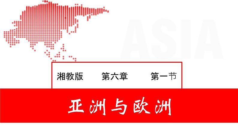 6.1 亚洲及欧洲（课件）-2022-2023学年七年级地理下册同步备课系列（湘教版）01