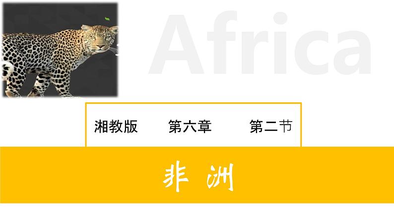 6.2 非洲（课件）-2022-2023学年七年级地理下册同步备课系列（湘教版）第1页