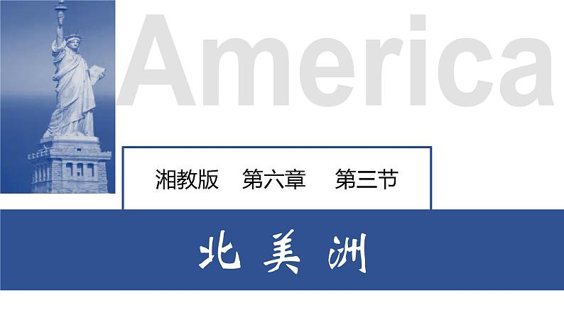 6.3 美洲（课件）-2022-2023学年七年级地理下册同步备课系列（湘教版）01