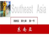 7.1 东南亚（课件）-2022-2023学年七年级地理下册同步备课系列（湘教版）