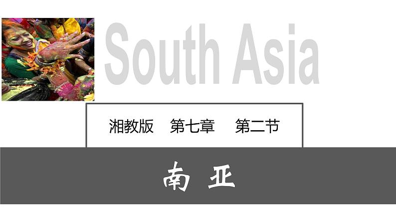 7.2 南亚（课件）-2022-2023学年七年级地理下册同步备课系列（湘教版）01