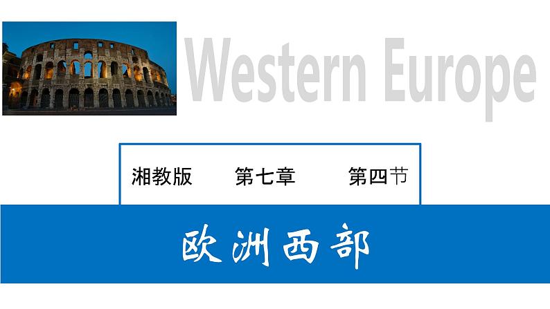 7.4 欧洲西部（课件）-2022-2023学年七年级地理下册同步备课系列（湘教版）第1页