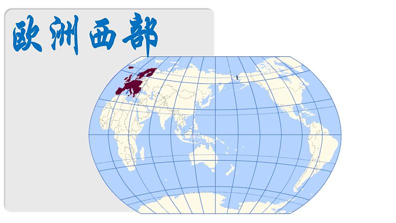 7.4 欧洲西部（课件）-2022-2023学年七年级地理下册同步备课系列（湘教版）第4页