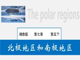 7.5 北极地区和南极地区（课件）-2022-2023学年七年级地理下册同步备课系列（湘教版）