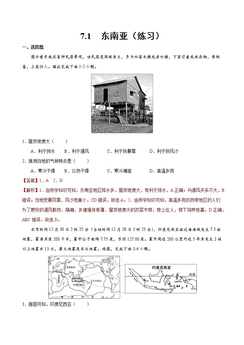 7.1 东南亚（练习）-2022-2023学年七年级地理下册同步备课系列（湘教版）01