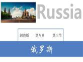 8.3 俄罗斯（课件）-2022-2023学年七年级地理下册同步备课系列（湘教版）