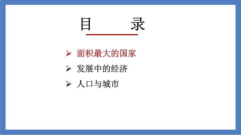 8.3 俄罗斯（课件）-2022-2023学年七年级地理下册同步备课系列（湘教版）06