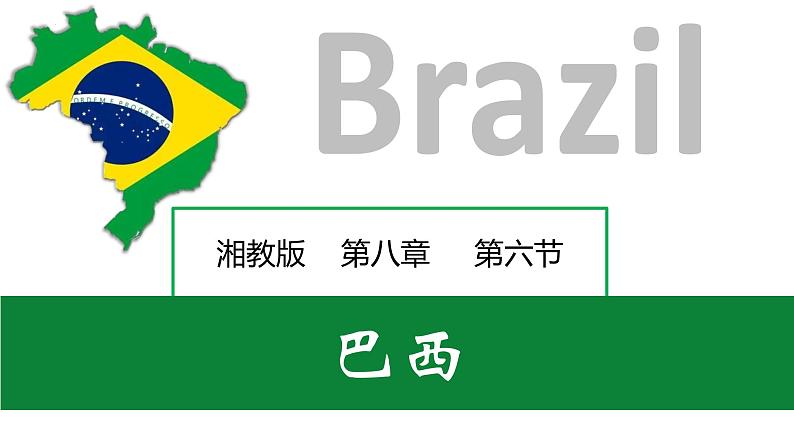 8.6 巴西（课件）-2022-2023学年七年级地理下册同步备课系列（湘教版）第1页