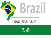 8.6 巴西（课件）-2022-2023学年七年级地理下册同步备课系列（湘教版）