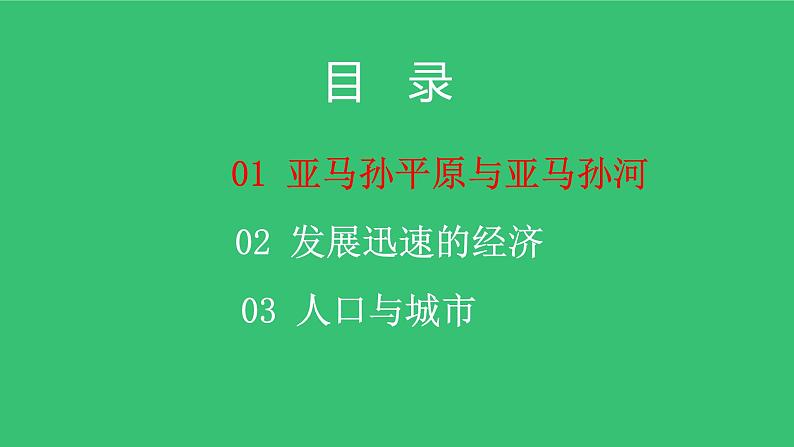 8.6 巴西（课件）-2022-2023学年七年级地理下册同步备课系列（湘教版）第4页