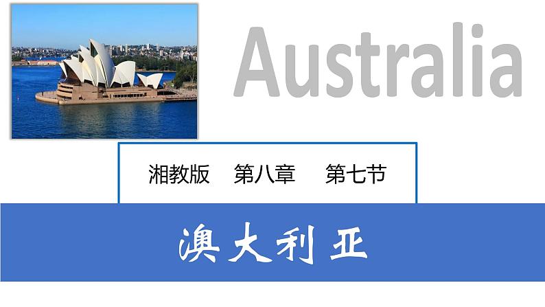 8.7澳大利亚（课件）-2022-2023学年七年级地理下册同步备课系列（湘教版）第1页