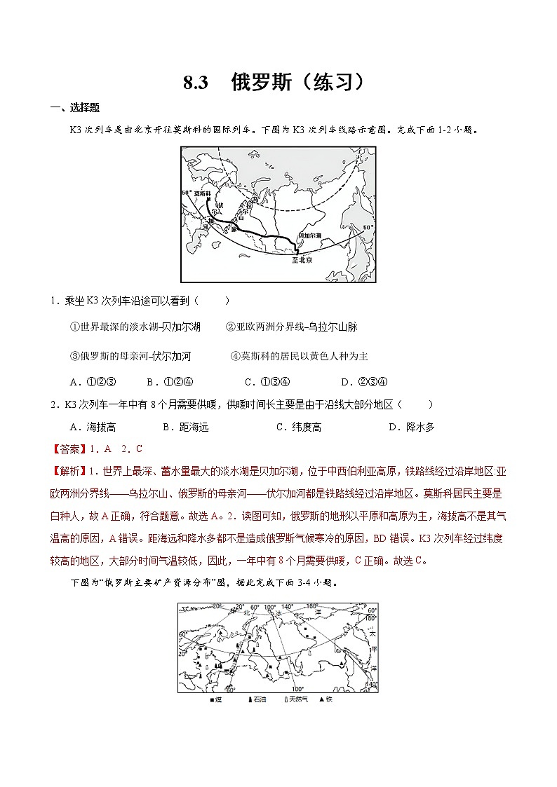 8.3 俄罗斯（练习）-2022-2023学年七年级地理下册同步备课系列（湘教版）01