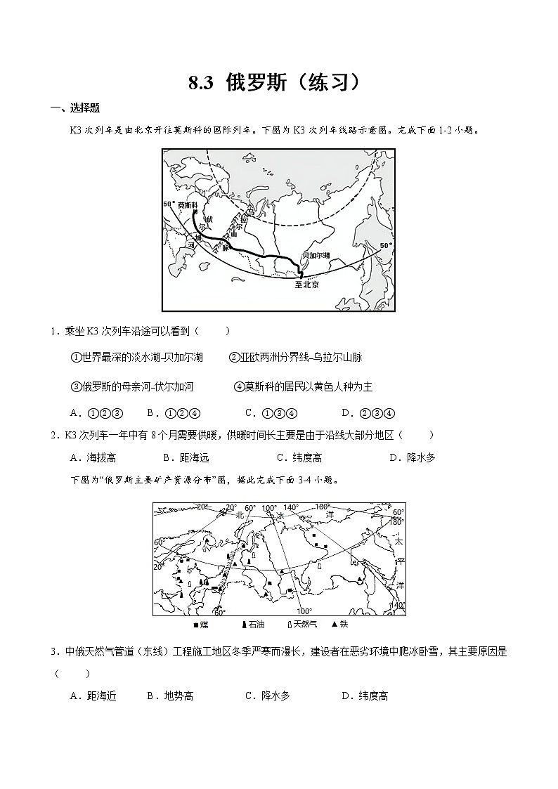 8.3 俄罗斯（练习）-2022-2023学年七年级地理下册同步备课系列（湘教版）01