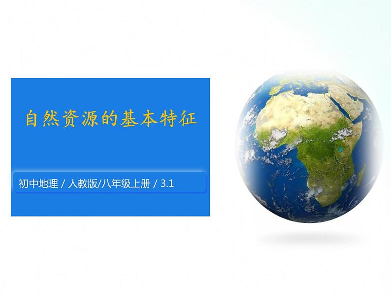 人教版地理八年级上册 3.1 自然资源基本特征 课件第1页