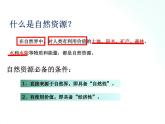人教版地理八年级上册 3.1 自然资源基本特征 课件