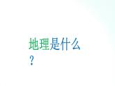 人教版地理七年級(jí)上冊(cè) 【開(kāi)學(xué)第一課】 課件
