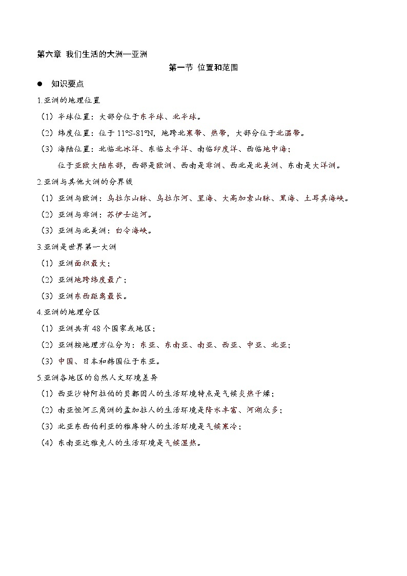 6.1亚洲的位置和范围（要点、填图、课本答案）-2022-2023学年七年级地理下册同步备课（人教版） 试卷01