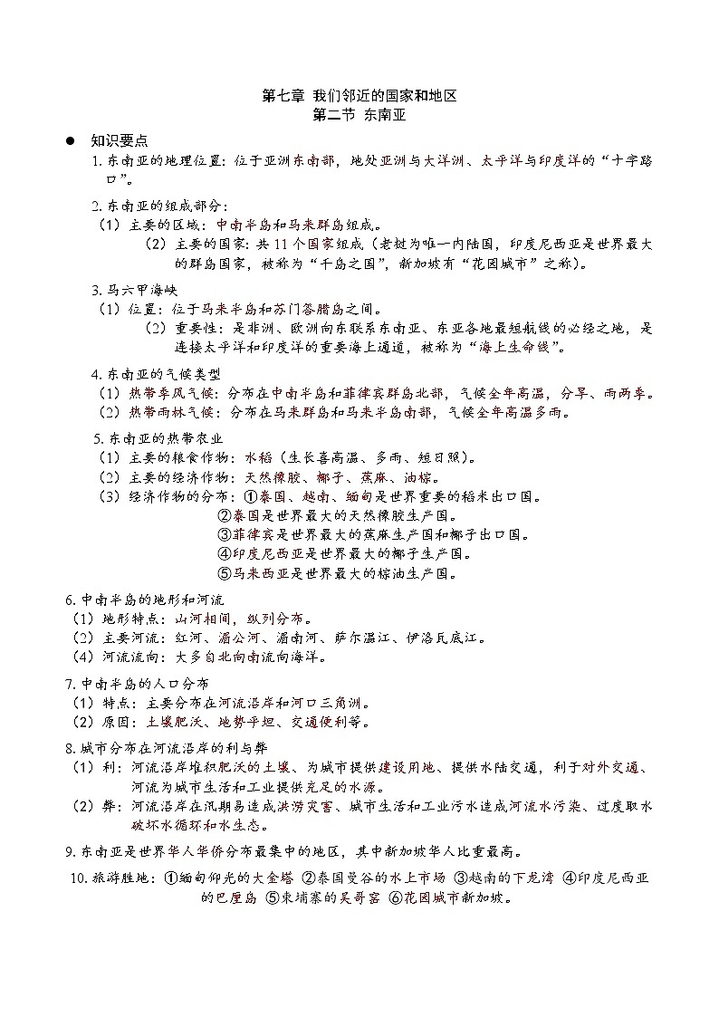 7.2东南亚（要点、填图、课本答案）-2022-2023学年七年级地理下册同步备课（人教版） 试卷01