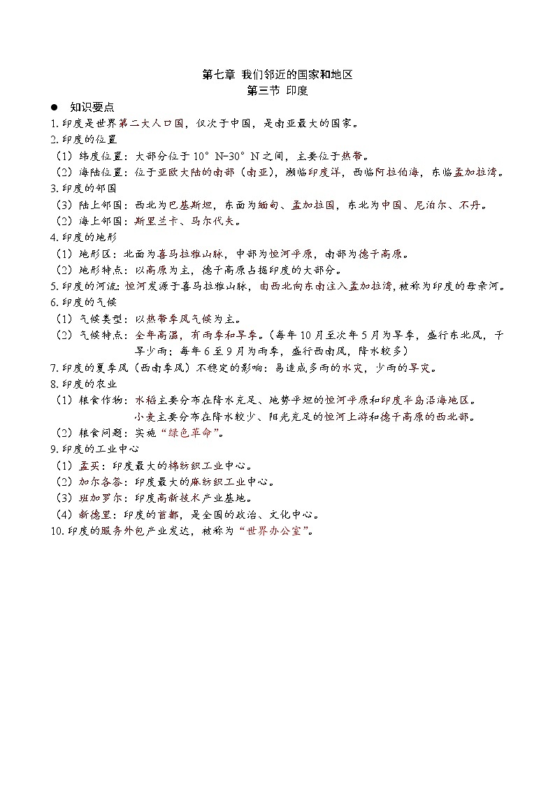 7.3印度（要点、填图、课本答案）-2022-2023学年七年级地理下册同步备课（人教版） 试卷01