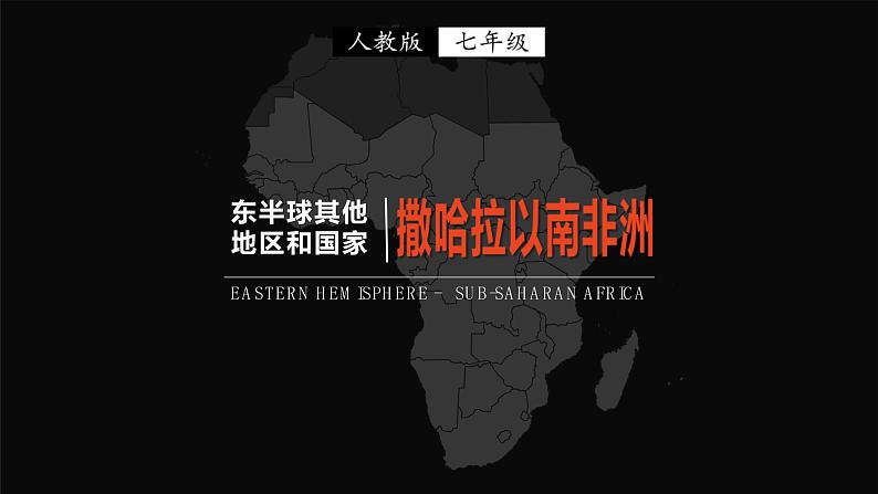 8.3撒哈拉以南非洲（课件）-2022-2023学年七年级地理下册同步备课（人教版）01