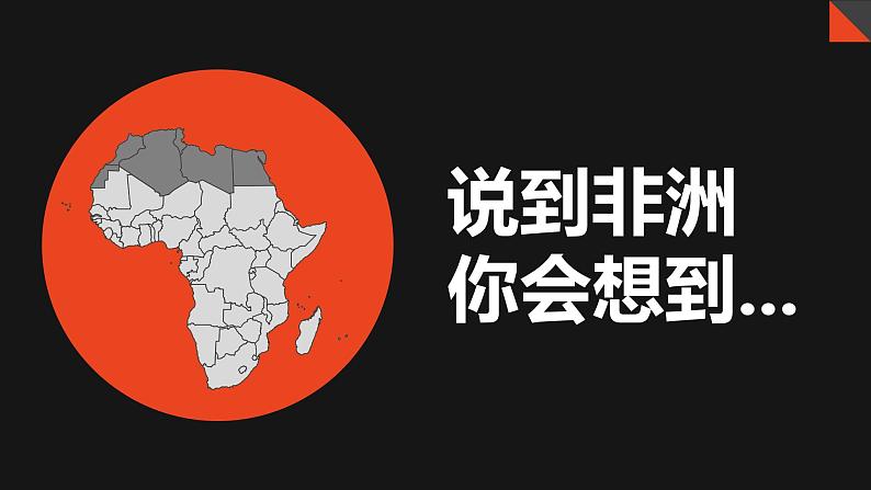 8.3撒哈拉以南非洲（课件）-2022-2023学年七年级地理下册同步备课（人教版）02