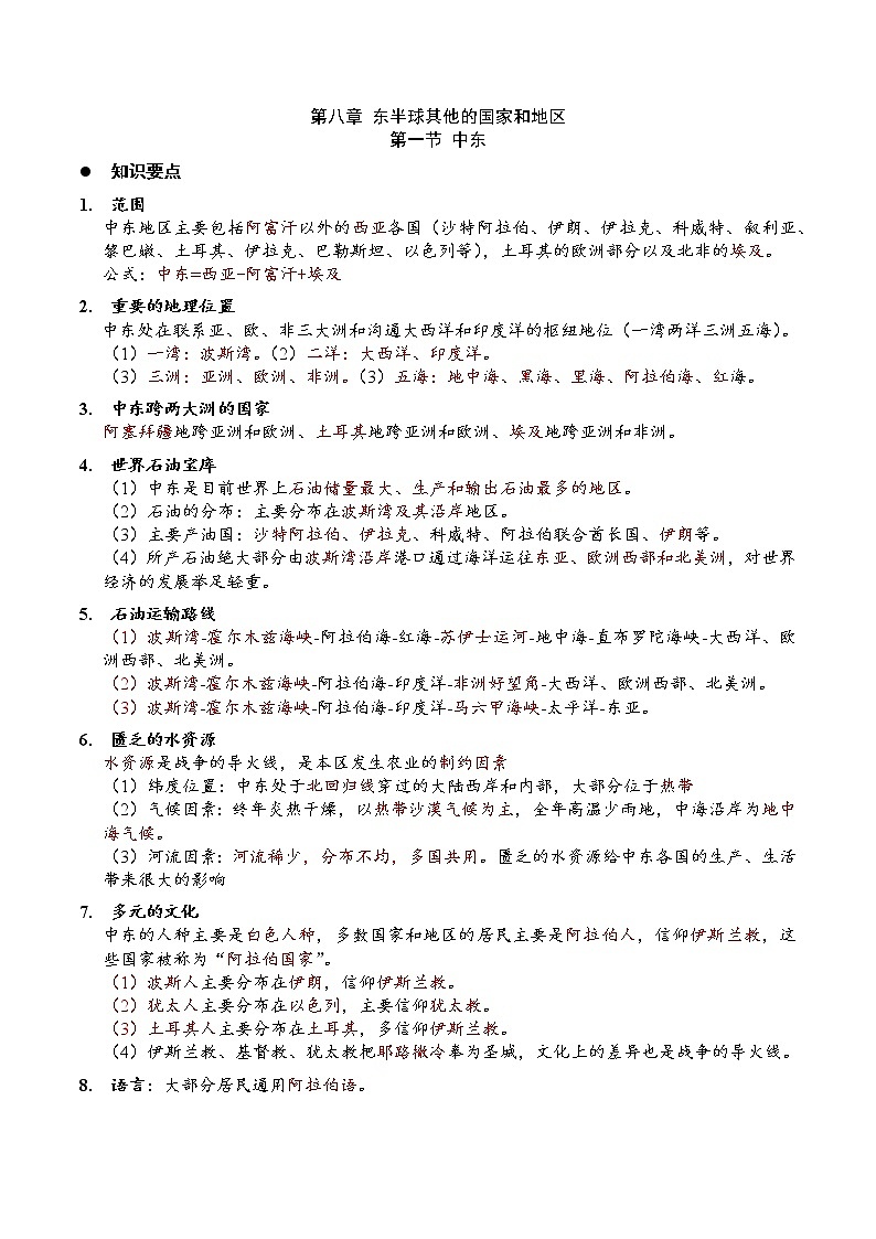 8.1中东（要点、填图、课本答案）-2022-2023学年七年级地理下册同步备课（人教版） 试卷01