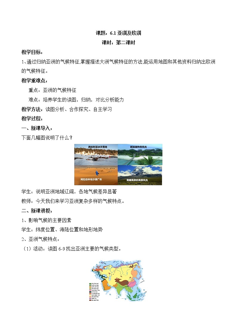 6.1亚洲及欧洲（第2课时）（教案）-2022-2023学年七年级地理下册同步优质备课包课件+教案+练习（湘教版）01