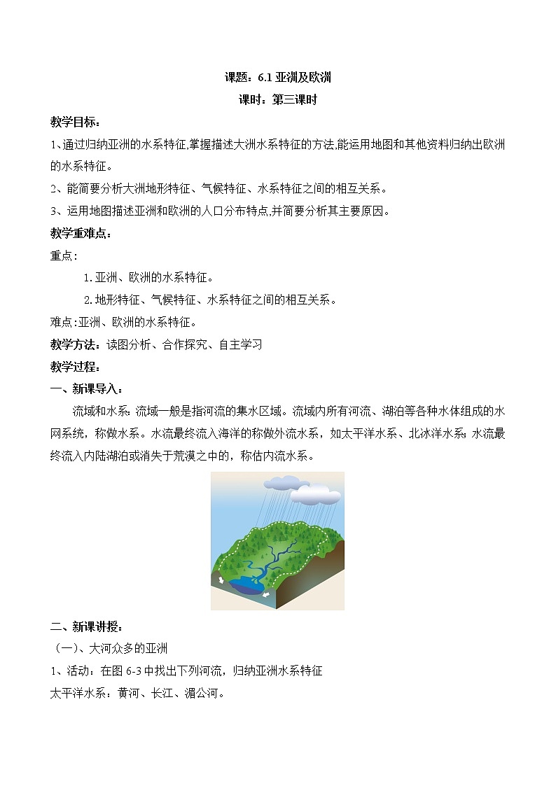 6.1亚洲及欧洲（第3课时）（教案）-2022-2023学年七年级地理下册同步优质备课包课件+教案+练习（湘教版）01