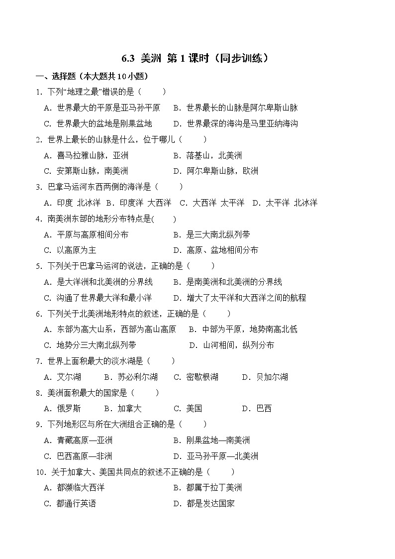 6.3美洲（第1课时）（同步练习）-2022-2023学年七年级地理下册同步优质备课包课件+教案+练习（湘教版）01