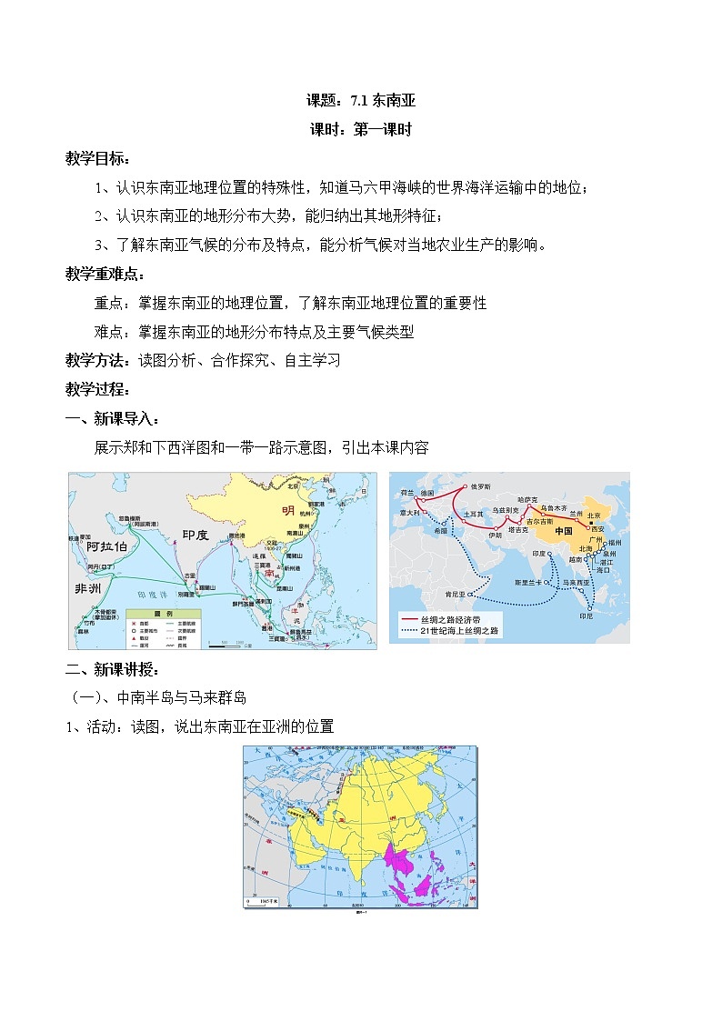 7.1东南亚（第1课时）（教案）-2022-2023学年七年级地理下册同步优质备课包课件+教案+练习（湘教版）第1页