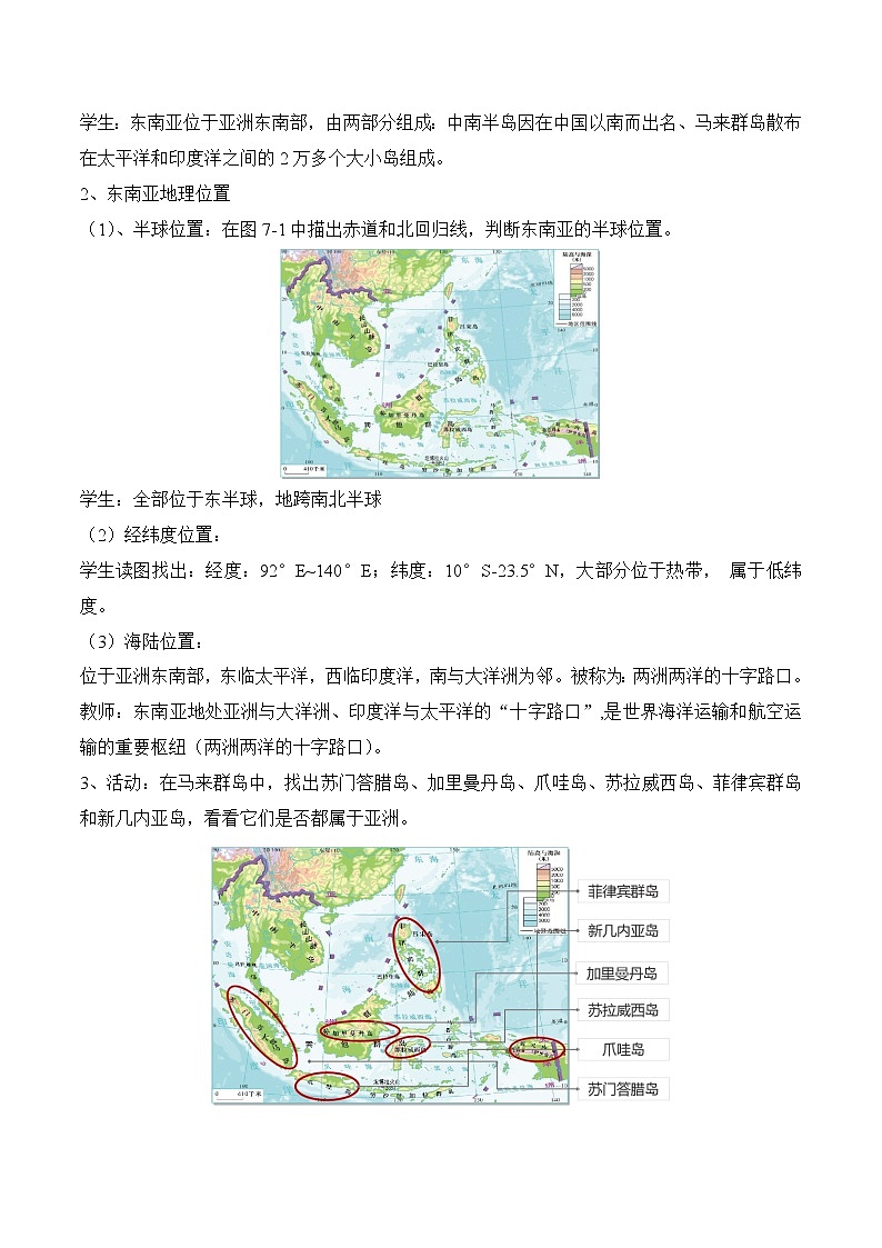 7.1东南亚（第1课时）（教案）-2022-2023学年七年级地理下册同步优质备课包课件+教案+练习（湘教版）第2页