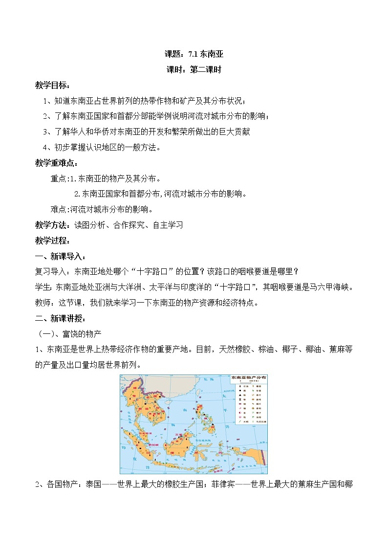 7.1东南亚（第2课时）（教案）-2022-2023学年七年级地理下册同步优质备课包课件+教案+练习（湘教版）第1页