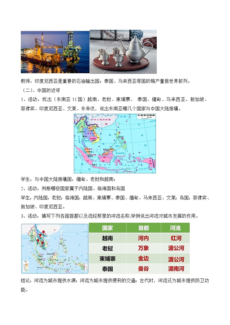 7.1东南亚（第2课时）（教案）-2022-2023学年七年级地理下册同步优质备课包课件+教案+练习（湘教版）第3页