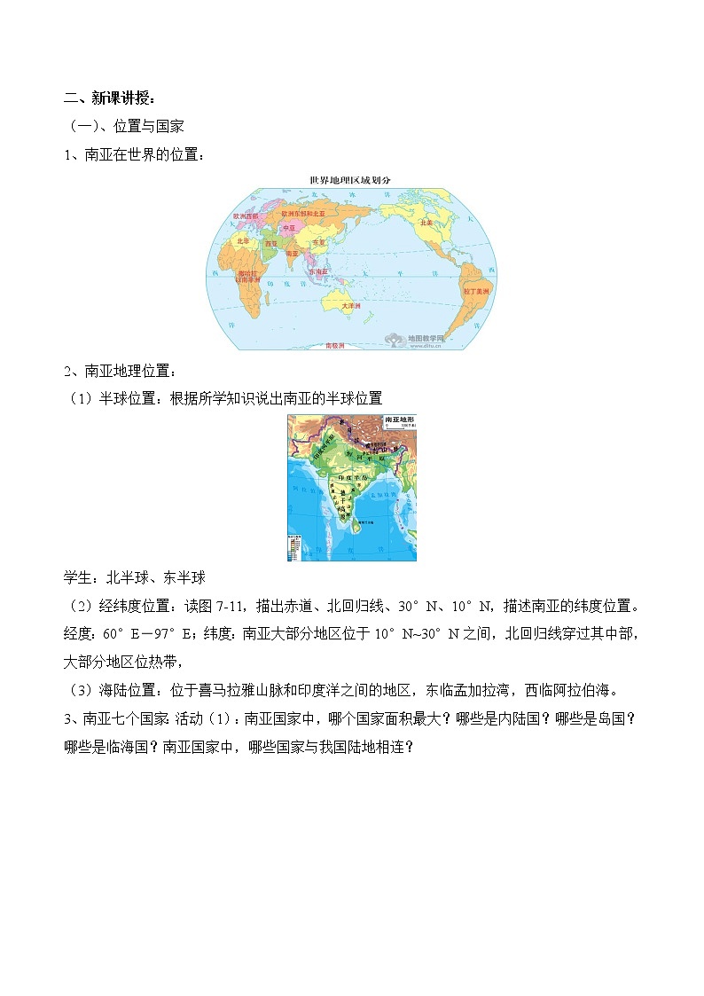 7.2南亚（第1课时）（教案）-2022-2023学年七年级地理下册同步优质备课包课件+教案+练习（湘教版）第2页