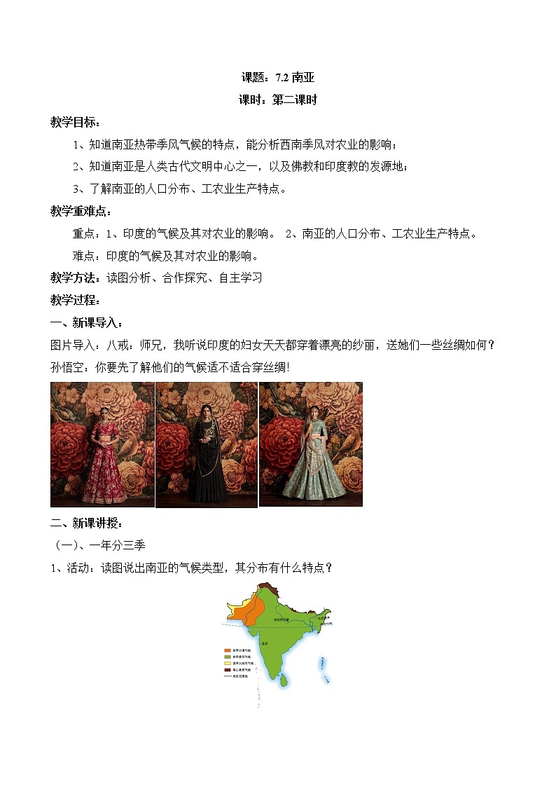 7.2南亚（第2课时）（教案）-2022-2023学年七年级地理下册同步优质备课包课件+教案+练习（湘教版）01