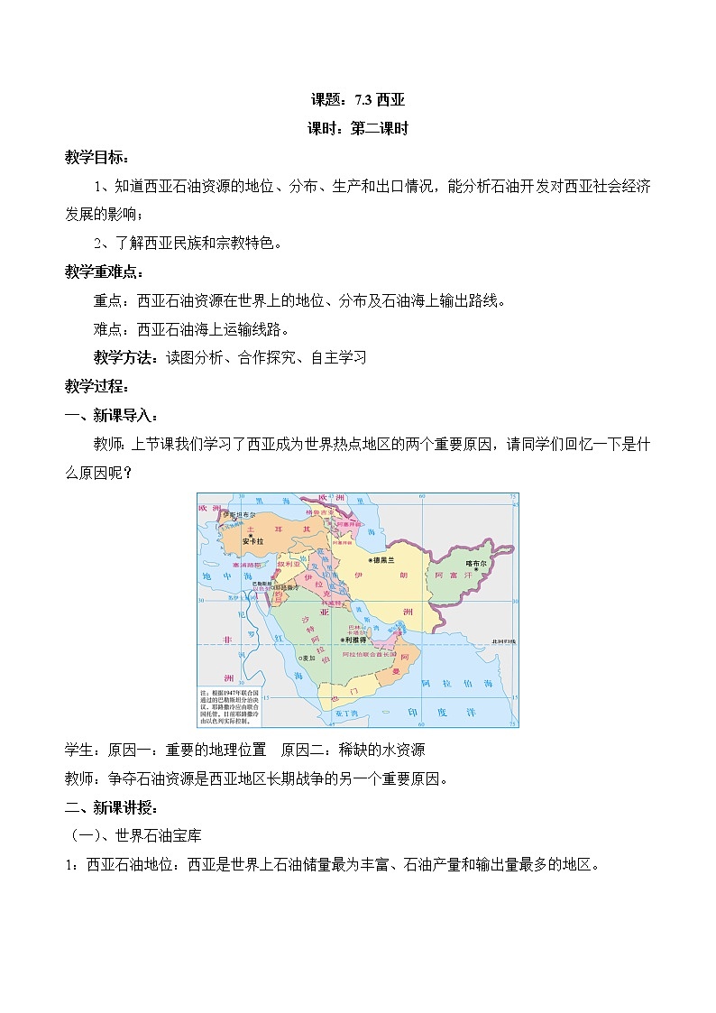 7.3西亚（第2课时）（教案）-2022-2023学年七年级地理下册同步优质备课包课件+教案+练习（湘教版）第1页