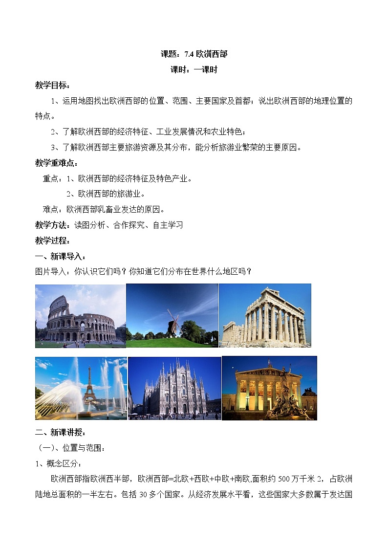 7.4欧洲西部（教案）-2022-2023学年七年级地理下册同步优质备课包课件+教案+练习（湘教版）01
